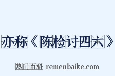 亦称《陈检讨四六》是什么意思的图片